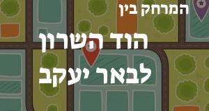 הוד השרון - באר יעקב