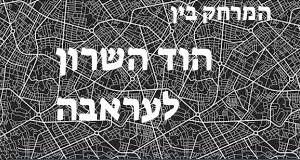 הוד השרון - עראבה