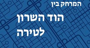 הוד השרון - טירה