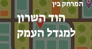 הוד השרון - מגדל העמק