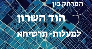 הוד השרון - מעלות-תרשיחא
