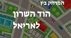 הוד השרון - אריאל