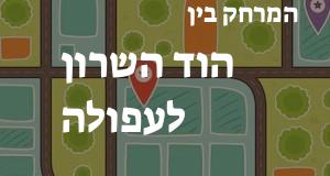 הוד השרון - עפולה