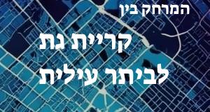 קריית גת - ביתר עילית