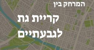קריית גת - גבעתיים