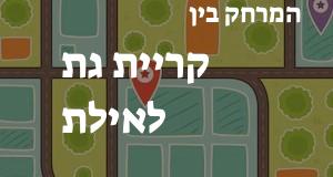 קריית גת - אילת