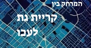 קריית גת - עכו