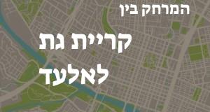 קריית גת - אלעד