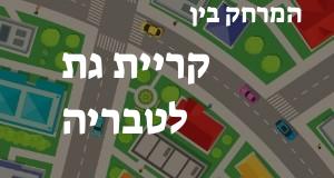 קריית גת - טבריה