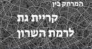קריית גת - רמת השרון