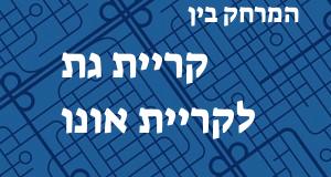 קריית גת - קריית אונו