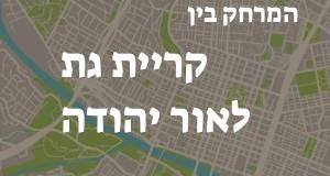 קריית גת - אור יהודה