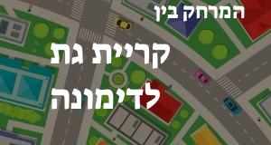 קריית גת - דימונה