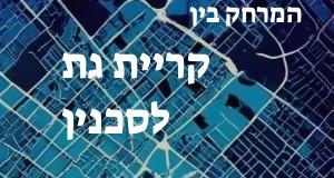 קריית גת - סכנין