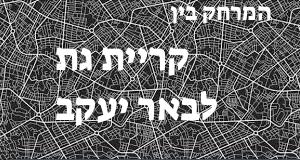 קריית גת - באר יעקב