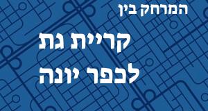 קריית גת - כפר יונה