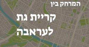 קריית גת - עראבה