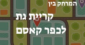 קריית גת - כפר קאסם