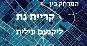 קריית גת - יקנעם עילית