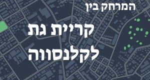 קריית גת - קלנסווה