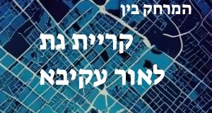 קריית גת - אור עקיבא