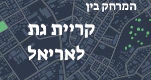 קריית גת - אריאל