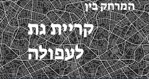 קריית גת - עפולה