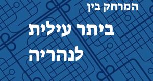 ביתר עילית - נהריה