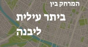 ביתר עילית - יבנה
