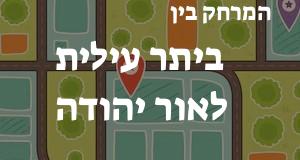 ביתר עילית - אור יהודה