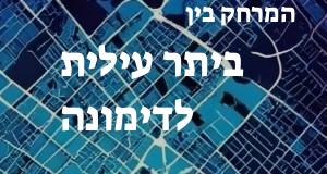ביתר עילית - דימונה