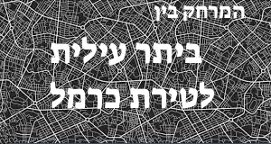 ביתר עילית - טירת כרמל