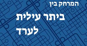 ביתר עילית - ערד