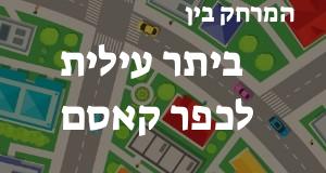 ביתר עילית - כפר קאסם