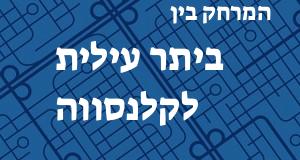 ביתר עילית - קלנסווה