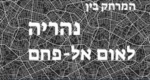נהריה - אום אל-פחם