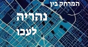 נהריה - עכו