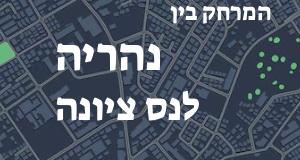 נהריה - נס ציונה