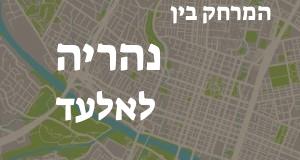 נהריה - אלעד