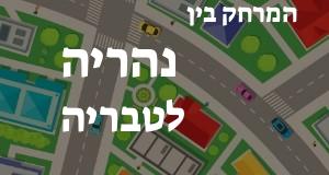 נהריה - טבריה
