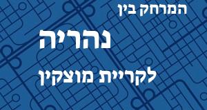 נהריה - קריית מוצקין