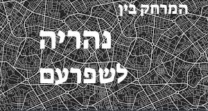נהריה - שפרעם