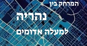 נהריה - מעלה אדומים