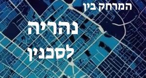 נהריה - סכנין