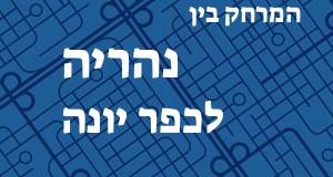 נהריה - כפר יונה
