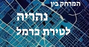 נהריה - טירת כרמל