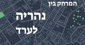 נהריה - ערד