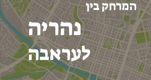 נהריה - עראבה