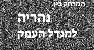 נהריה - מגדל העמק
