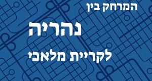 נהריה - קריית מלאכי